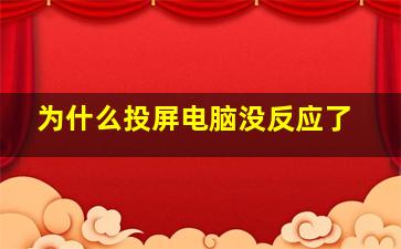 为什么投屏电脑没反应了