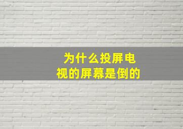 为什么投屏电视的屏幕是倒的