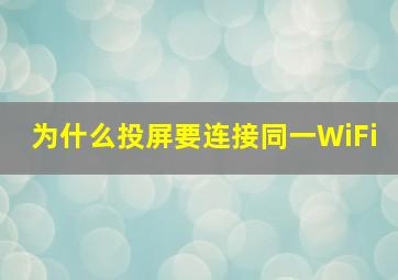 为什么投屏要连接同一WiFi