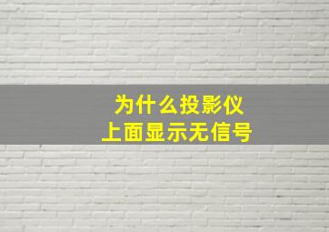 为什么投影仪上面显示无信号