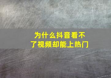 为什么抖音看不了视频却能上热门