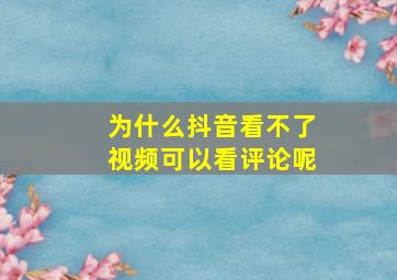 为什么抖音看不了视频可以看评论呢