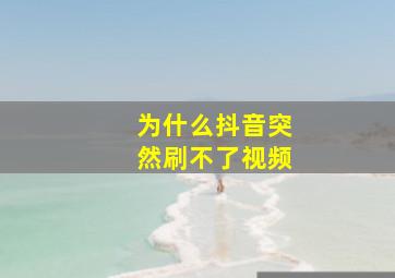 为什么抖音突然刷不了视频