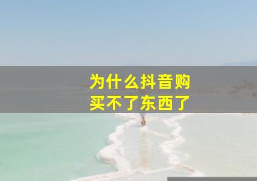 为什么抖音购买不了东西了