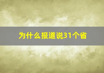 为什么报道说31个省