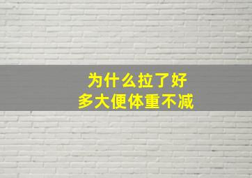 为什么拉了好多大便体重不减