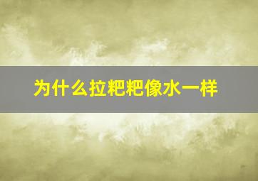 为什么拉粑粑像水一样