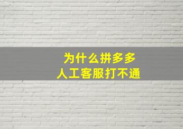 为什么拼多多人工客服打不通