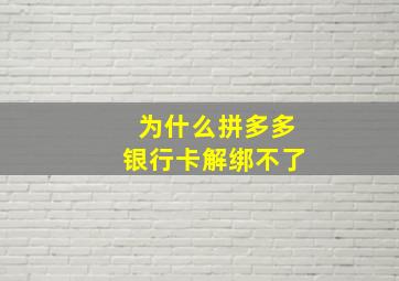 为什么拼多多银行卡解绑不了