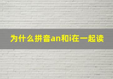 为什么拼音an和i在一起读