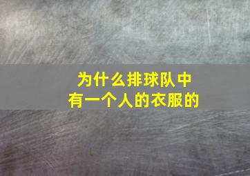 为什么排球队中有一个人的衣服的