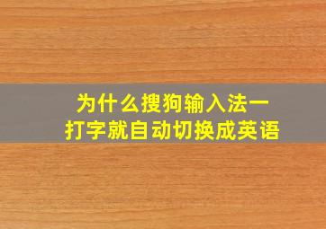 为什么搜狗输入法一打字就自动切换成英语