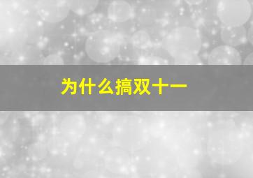 为什么搞双十一