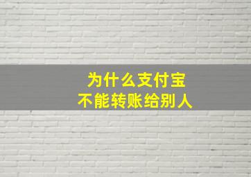 为什么支付宝不能转账给别人