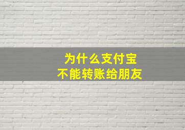 为什么支付宝不能转账给朋友