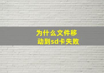 为什么文件移动到sd卡失败