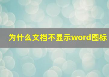 为什么文档不显示word图标