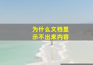 为什么文档显示不出来内容