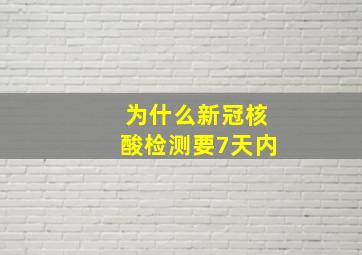 为什么新冠核酸检测要7天内