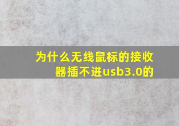 为什么无线鼠标的接收器插不进usb3.0的