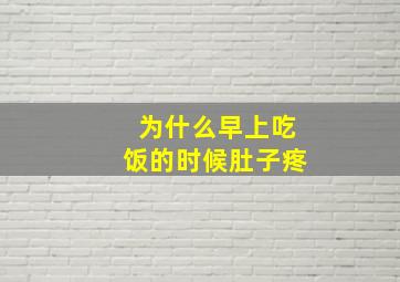 为什么早上吃饭的时候肚子疼