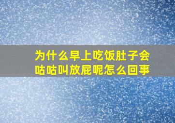 为什么早上吃饭肚子会咕咕叫放屁呢怎么回事