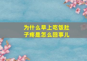 为什么早上吃饭肚子疼是怎么回事儿