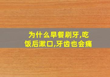 为什么早餐刷牙,吃饭后漱口,牙齿也会痛