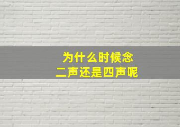 为什么时候念二声还是四声呢