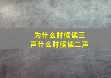 为什么时候读三声什么时候读二声