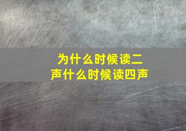 为什么时候读二声什么时候读四声