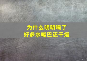 为什么明明喝了好多水嘴巴还干燥