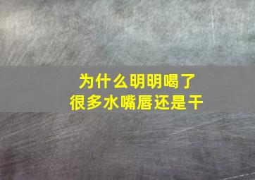 为什么明明喝了很多水嘴唇还是干