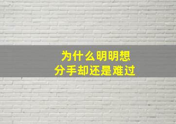 为什么明明想分手却还是难过