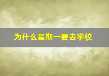 为什么星期一要去学校