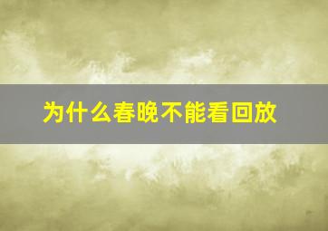 为什么春晚不能看回放