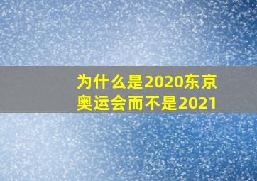 为什么是2020东京奥运会而不是2021