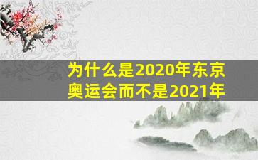 为什么是2020年东京奥运会而不是2021年