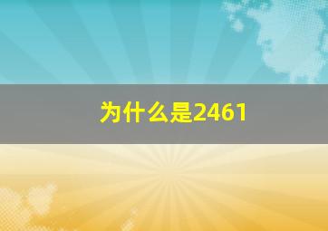 为什么是2461