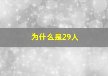 为什么是29人