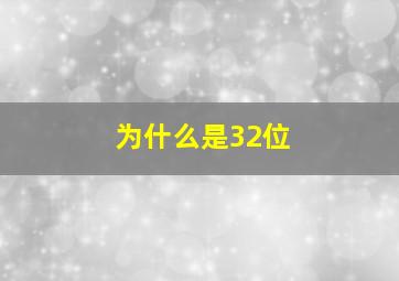 为什么是32位