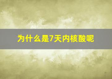 为什么是7天内核酸呢