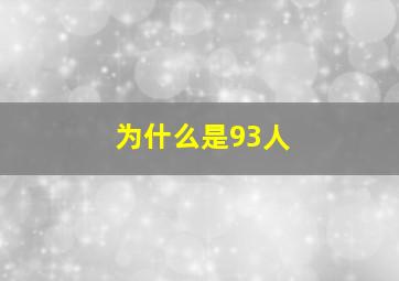 为什么是93人