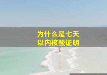 为什么是七天以内核酸证明