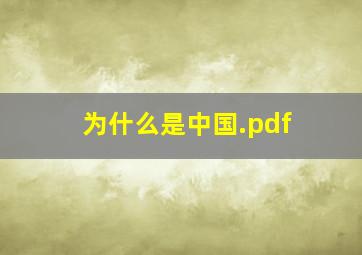 为什么是中国.pdf