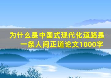 为什么是中国式现代化道路是一条人间正道论文1000字