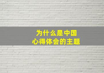 为什么是中国心得体会的主题