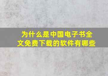 为什么是中国电子书全文免费下载的软件有哪些