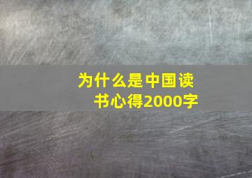 为什么是中国读书心得2000字