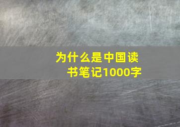 为什么是中国读书笔记1000字